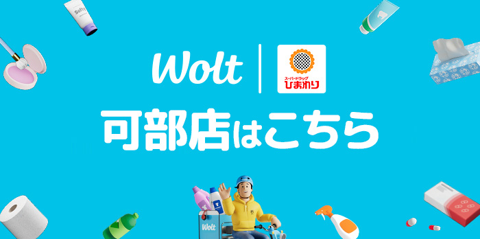wolt 可部店はこちら