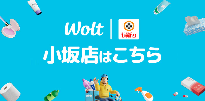 wolt 小坂店はこちら