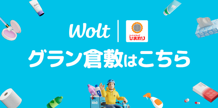 wolt グラン倉敷はこちら
