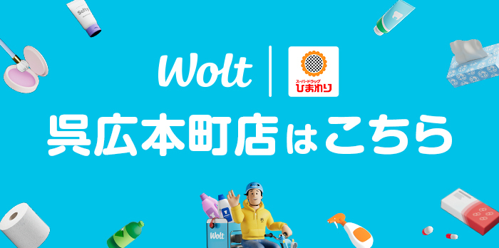 wolt呉広本町店はこちら