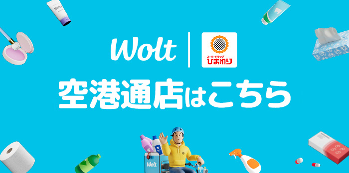 wolt 空港通店はこちら