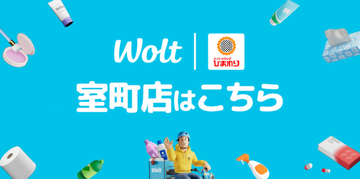 wolt 室町店はこちら