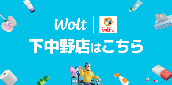 wolt 下中野店はこちら