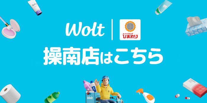 wolt 操南店はこちら