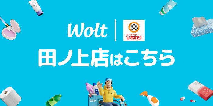 wolt 田ノ上店はこちら