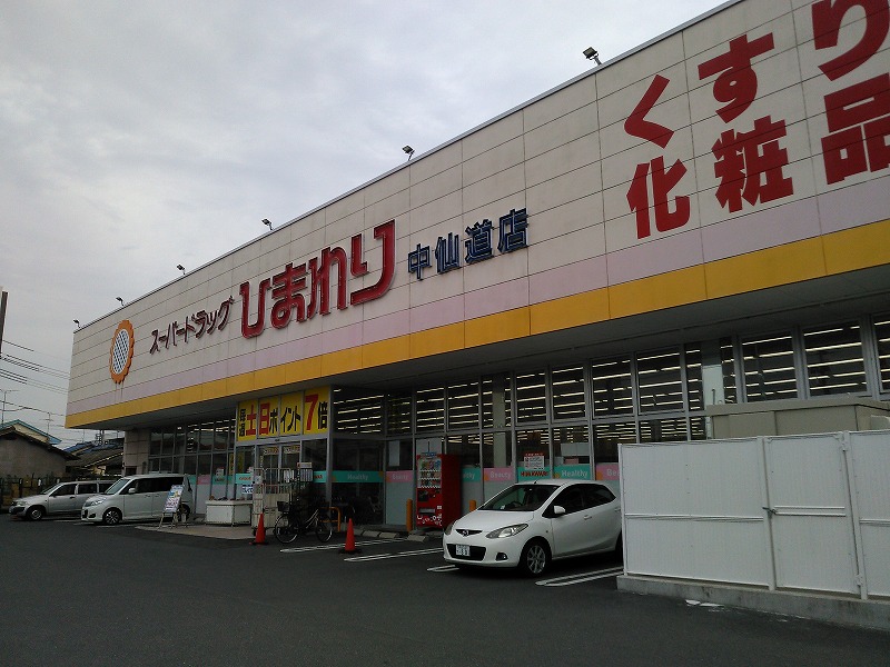 中仙道店
