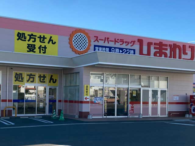 ひまわり調剤薬局伴東店