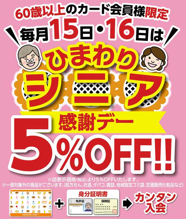 ひまわりシニア感謝デー | ひまわりNEWS