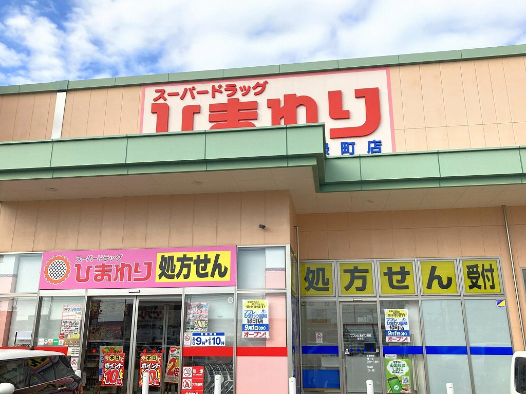 ひまわり調剤薬局緑町店