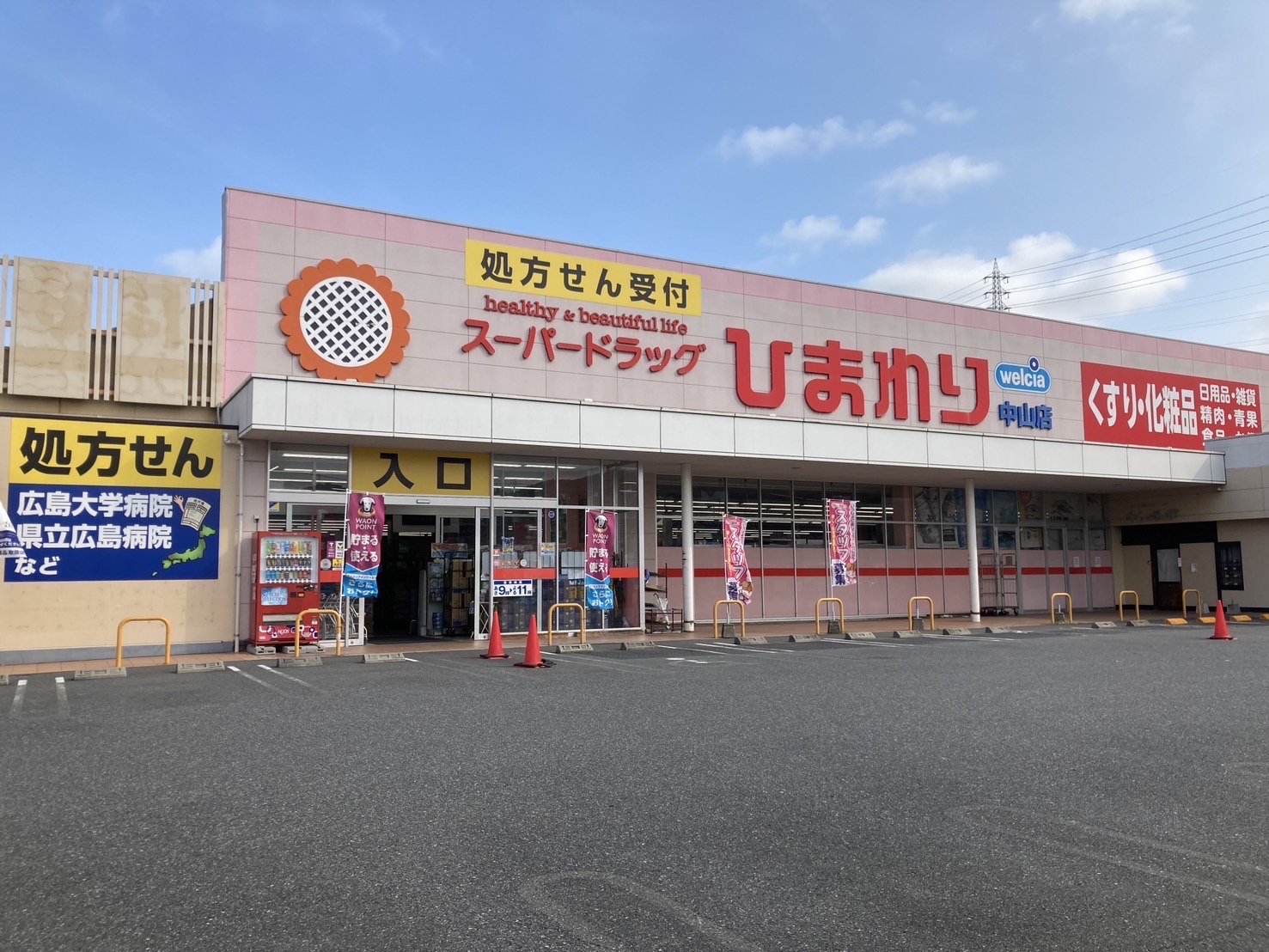 ひまわり調剤薬局中山店