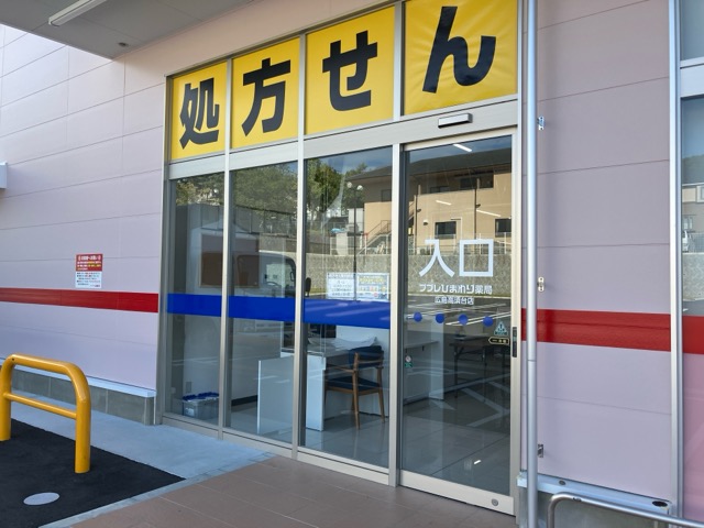 ひまわり調剤薬局広島高須台店