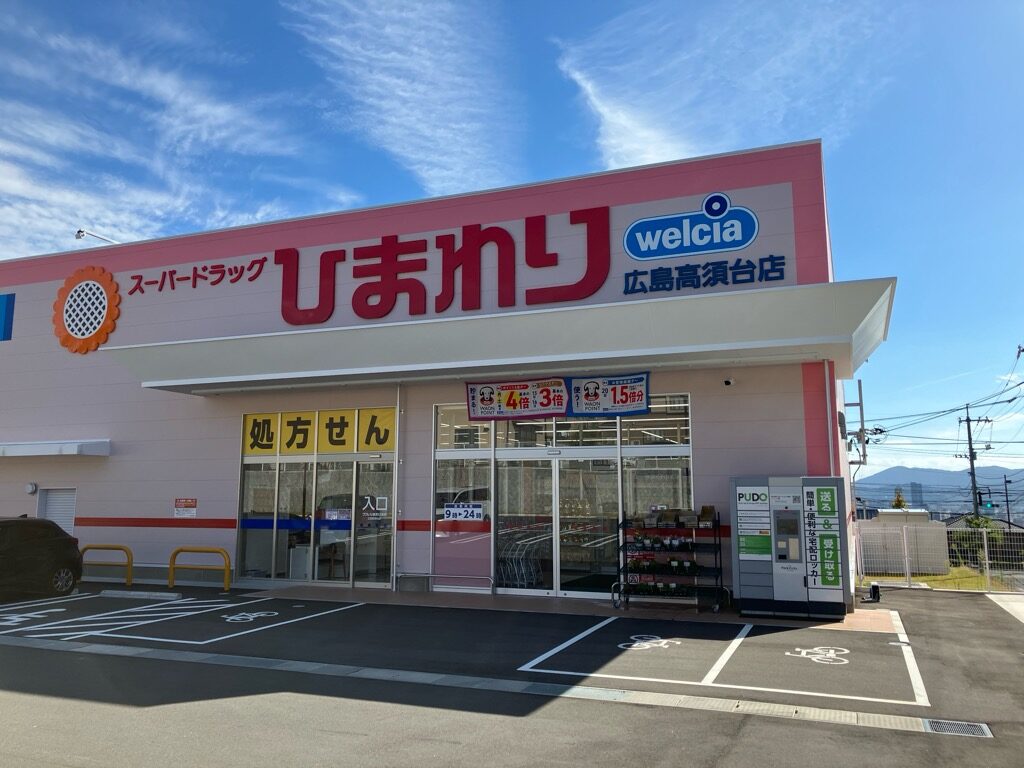 ひまわり調剤薬局広島高須台店