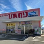 ひまわり調剤薬局広島高須台店