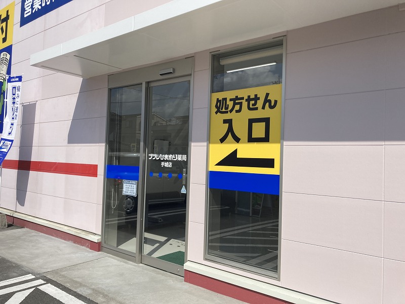 ひまわり調剤薬局手城店