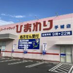 ひまわり調剤薬局手城店