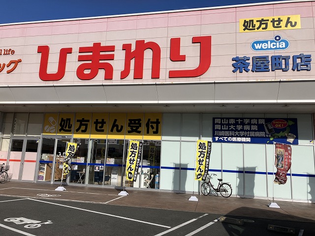 ひまわり調剤薬局茶屋町店